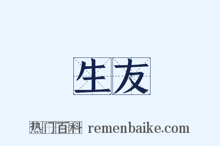 生友是什么意思的图片